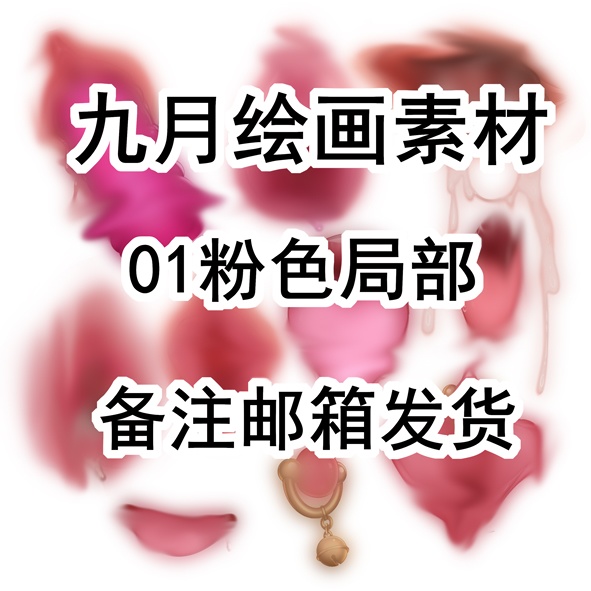 九月绘画素材 01 粉色局部 肉穴舌头乳头嘴巴精液 材料
