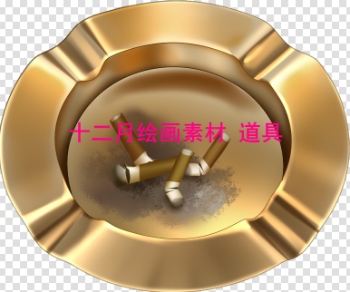 十二月绘画素材贴图道具 烟灰缸