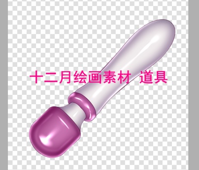 十二月绘画素材  电动按摩棒