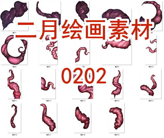 0202 触手 无粘液版