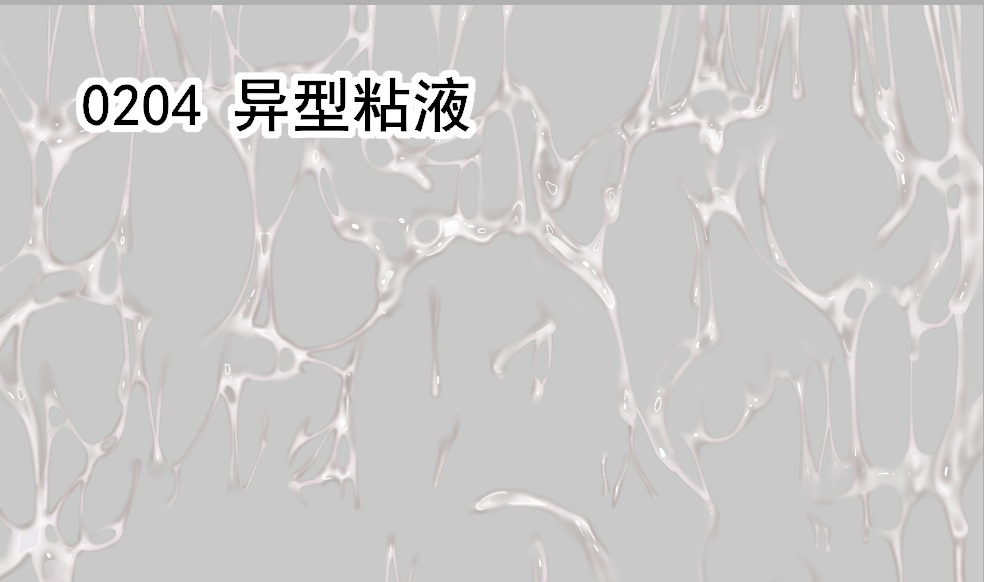 0204 异型粘液 蛛网粘液 拉丝 