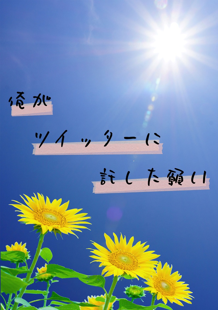 (及岩)俺がツイッターに託した願い