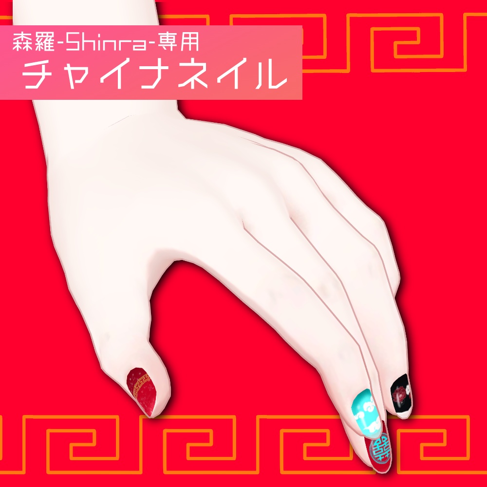 【無料】チャイナネイル【森羅-Shinra-専用】#TA_Shop