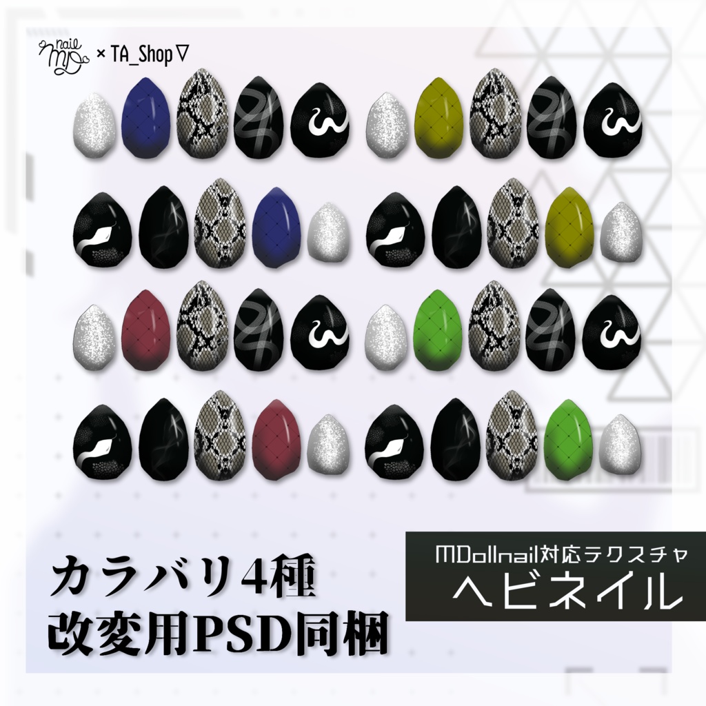 【MDollnail対応】ヘビネイルテクスチャ #TA_Shop