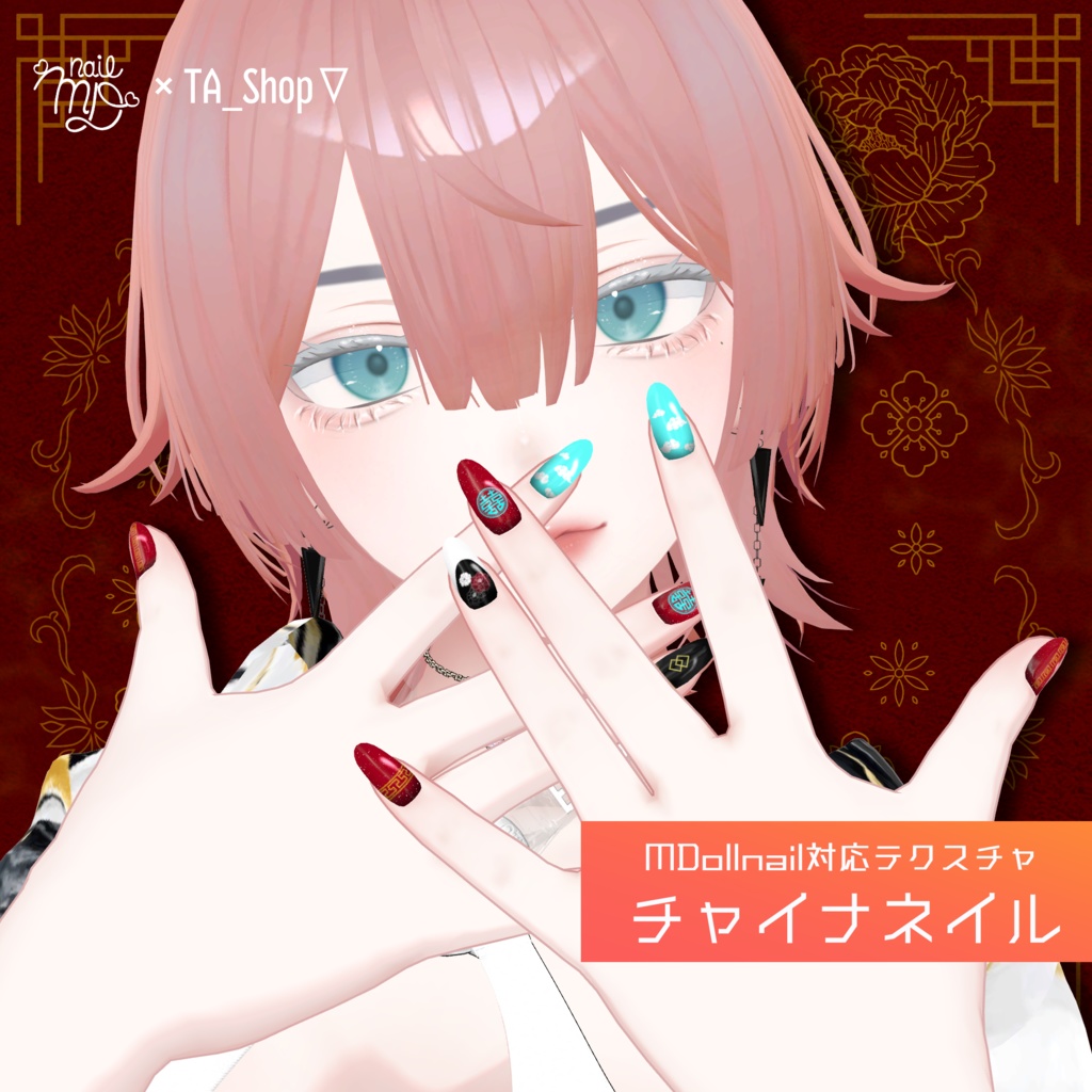 【MDollnail対応】チャイナ ネイル　#TA_Shop