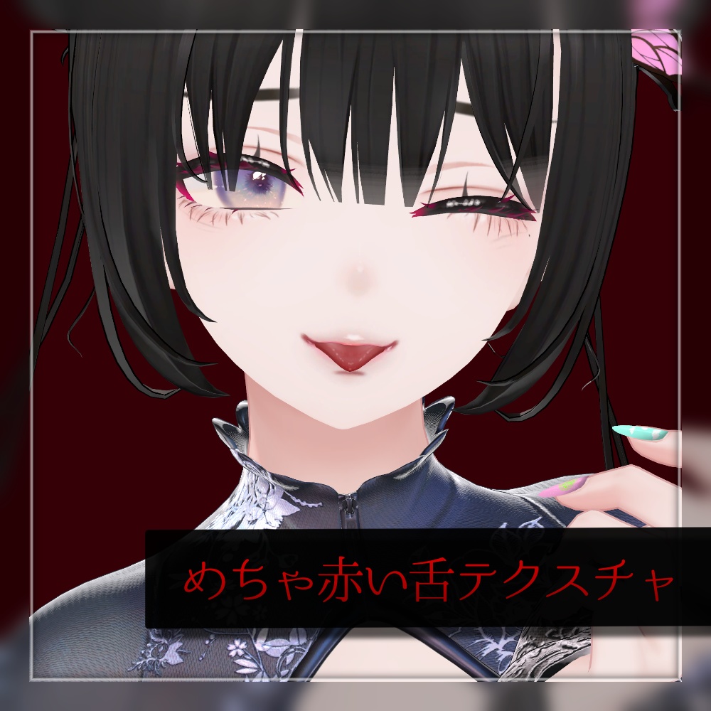 【 森羅 -Shinra- 】めちゃ赤い舌テクスチャ #TA_Shop