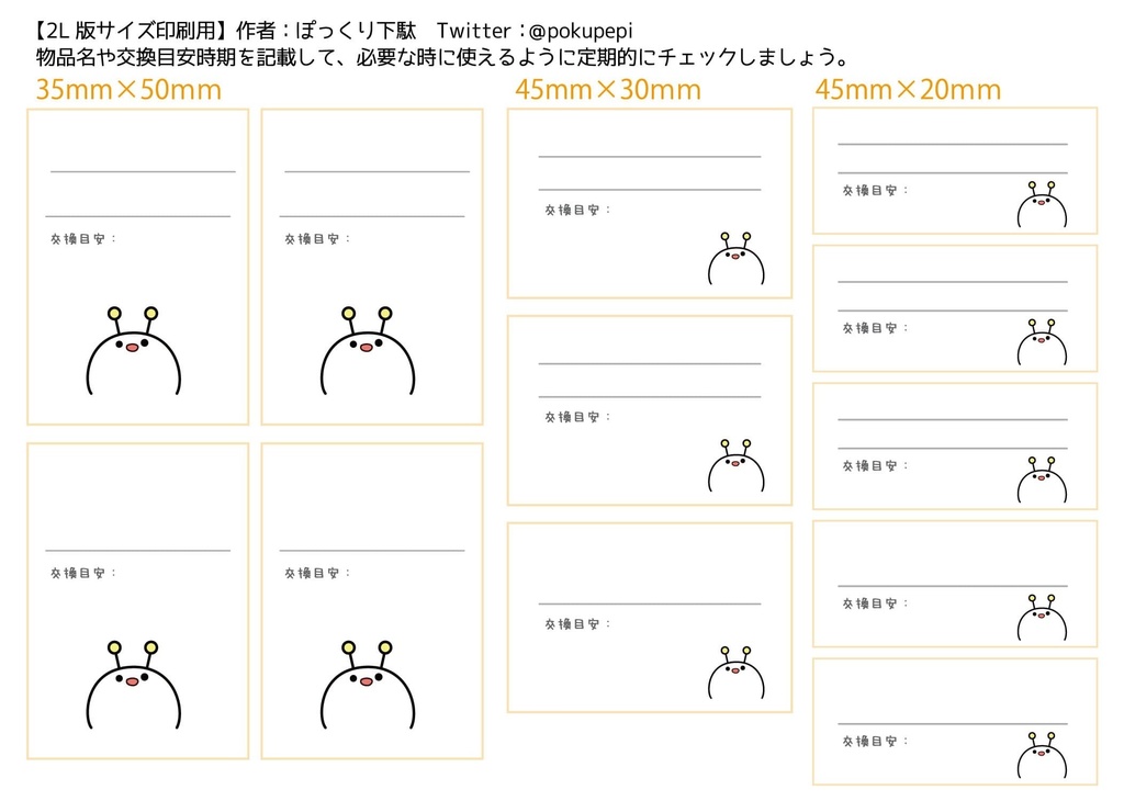 ぺぴーぬの防災グッズ管理用シールデータ