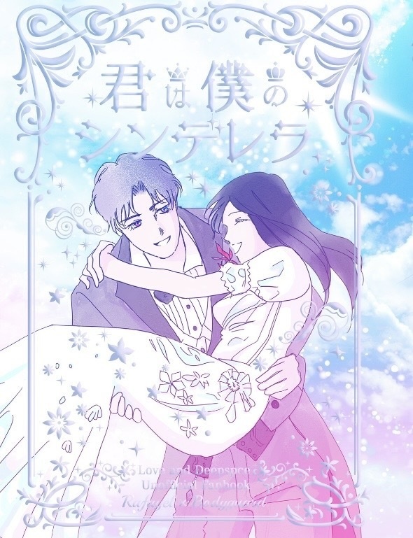 君は僕のシンデレラ