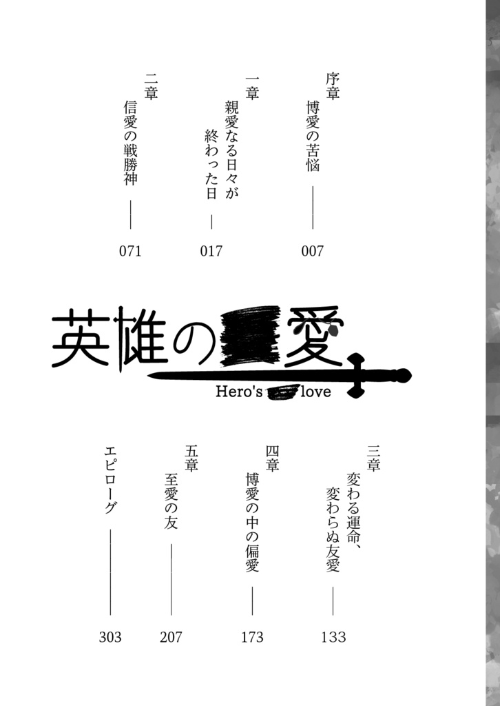 英雄の■愛
