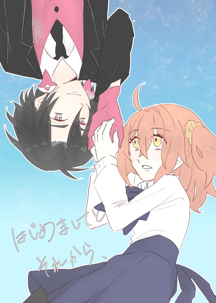 はじめましてとそれから、
