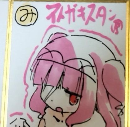 うさかるた色紙のみ絵画