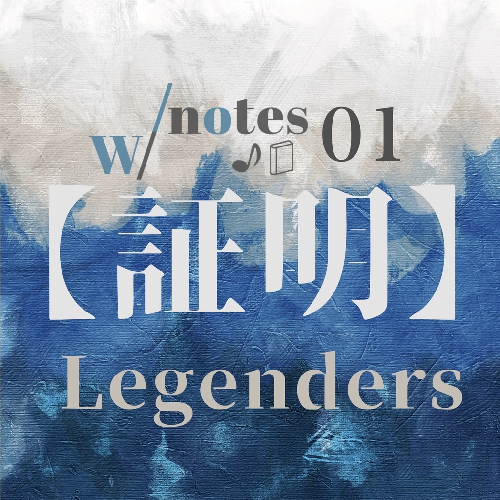 w/notes 01 Legenders 【証明】