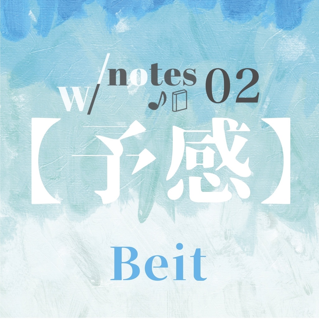 w/notes 02 Beit 【予感】