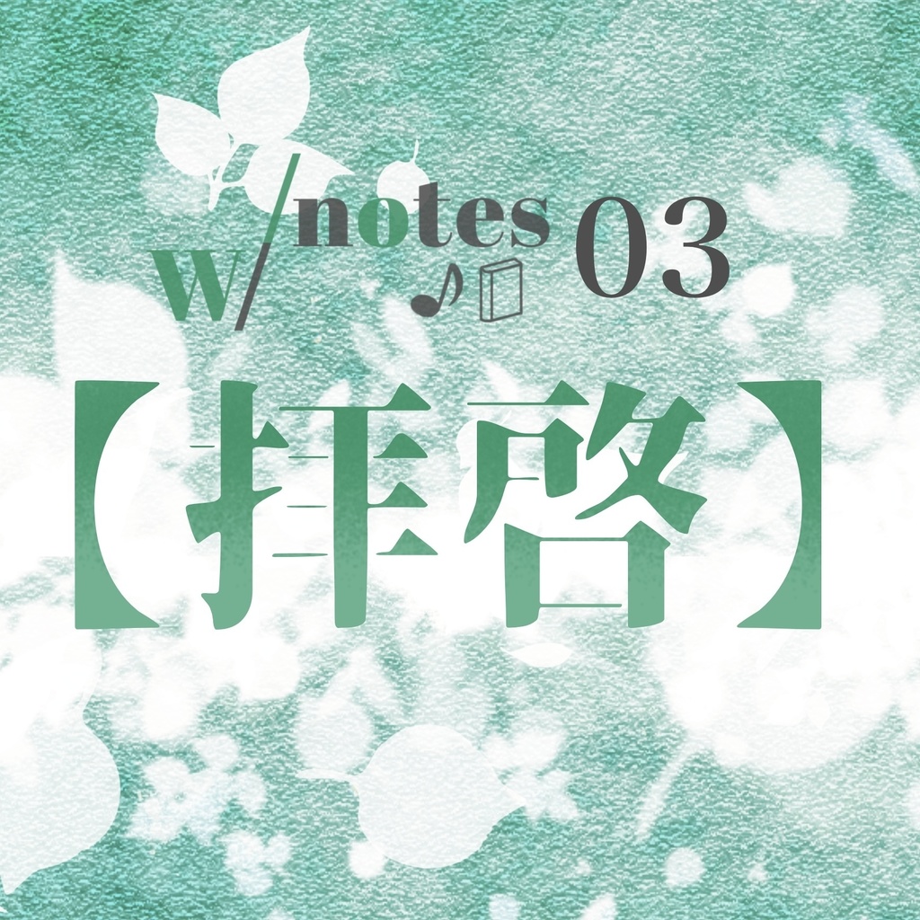 w/notes 03 【拝啓】