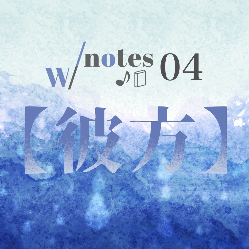 w/notes 04【彼方】