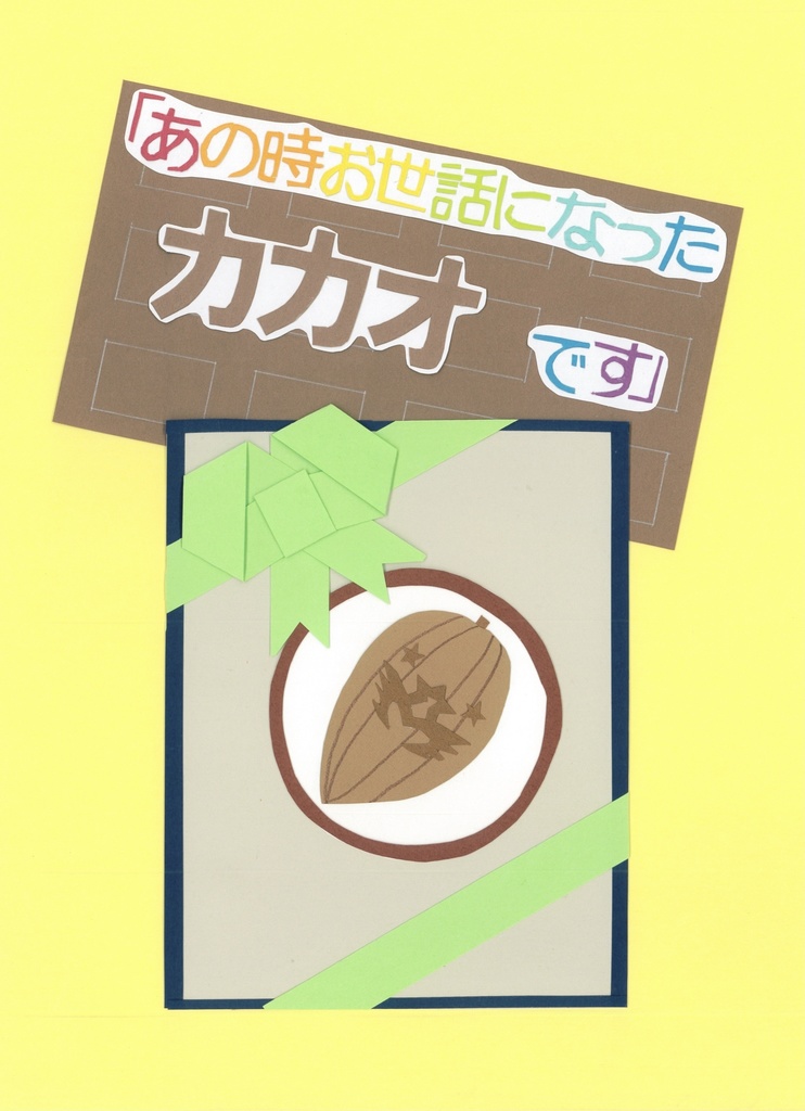 「あの時お世話になったカカオです」