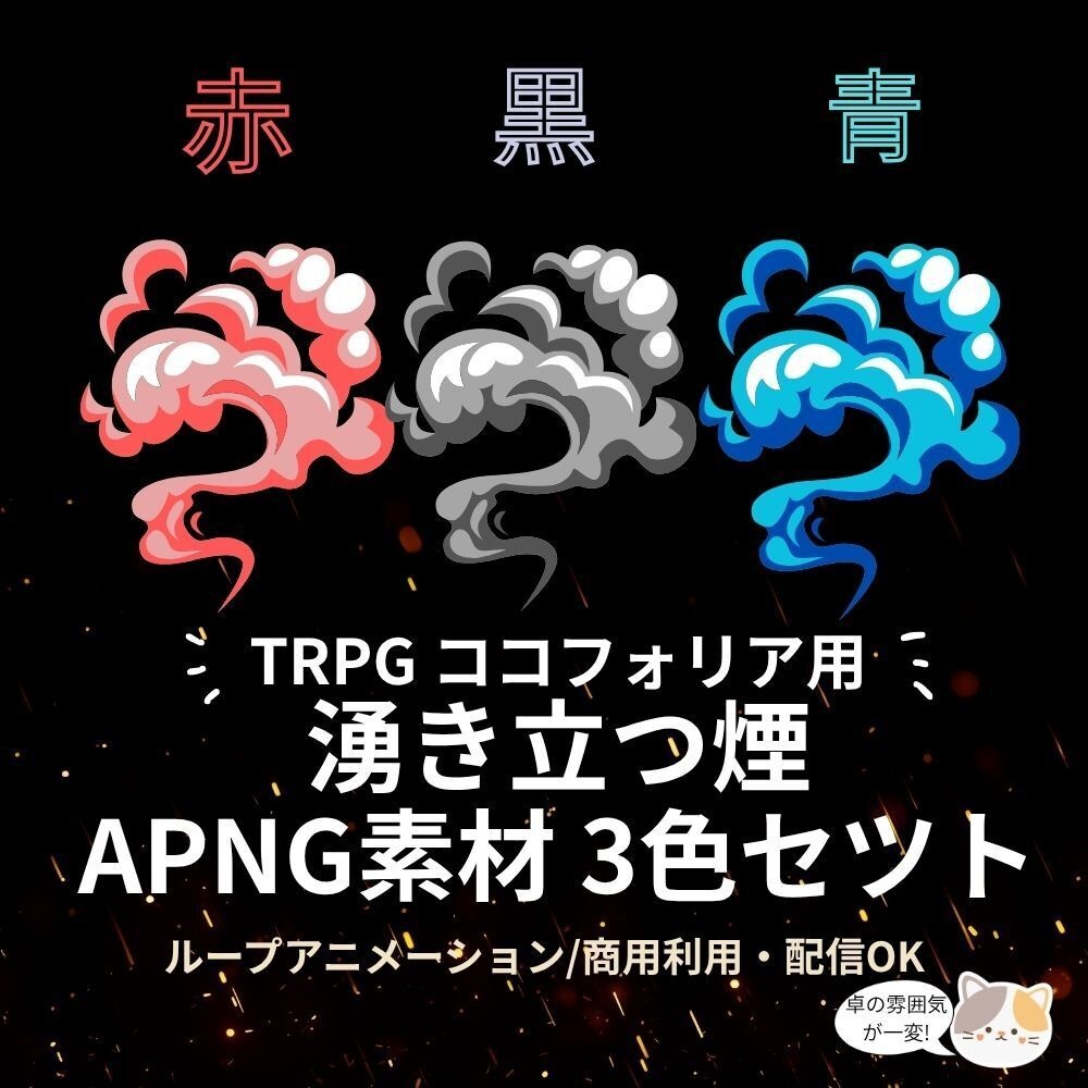 【ココフォリア素材】湧き立つ煙エフェクト 3色セット（APNG / アニメーションPNG）