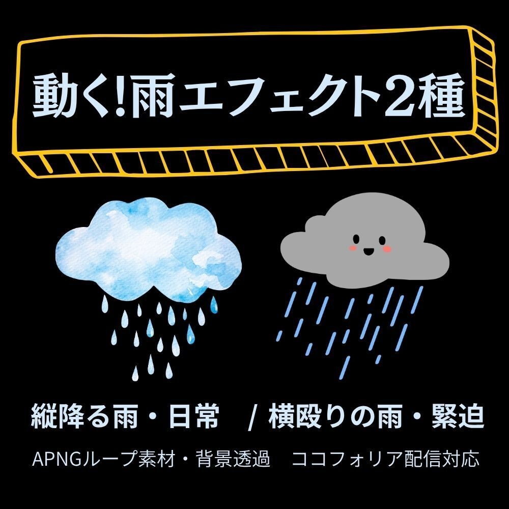 動く!雨エフェクト2種・縦降り雨/横殴り雨　APNGループ素材　背景透過