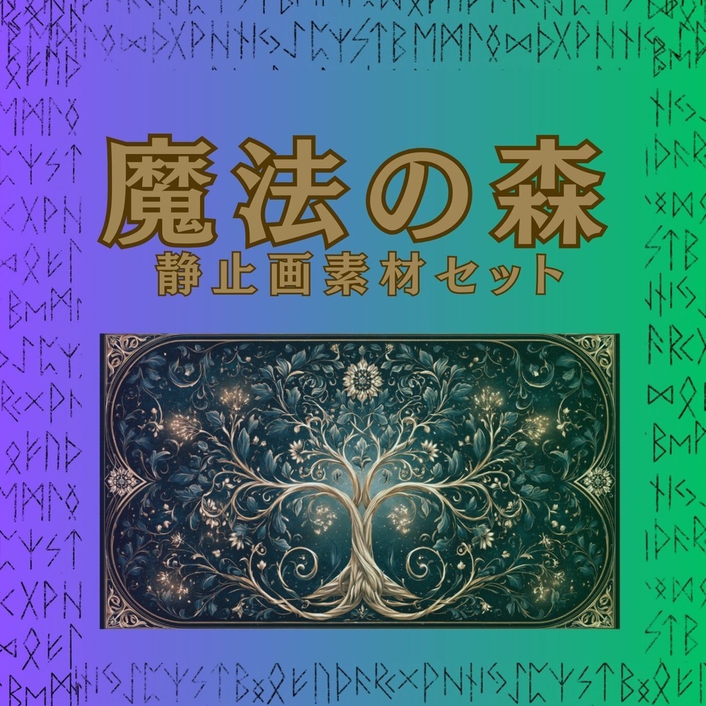 魔法の森　静止画素材セット（9枚）