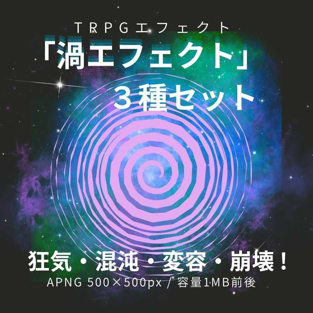「渦エフェクト」3種類セット　動く素材（APNG）