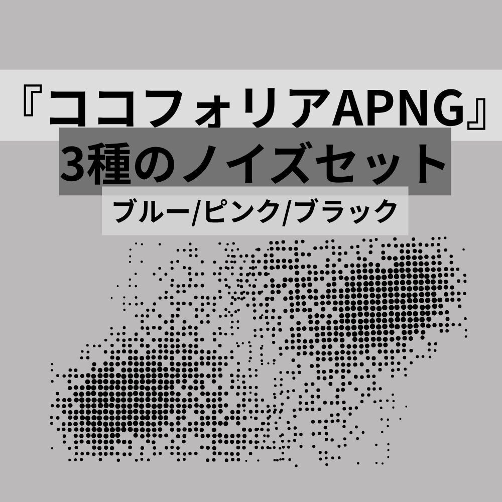 ココフォリア用3種ノイズセット (APNG) ブルー無料版あり