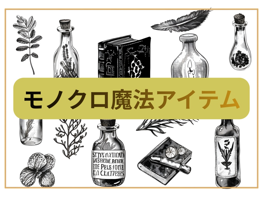 モノクロ魔法アイテム13種類