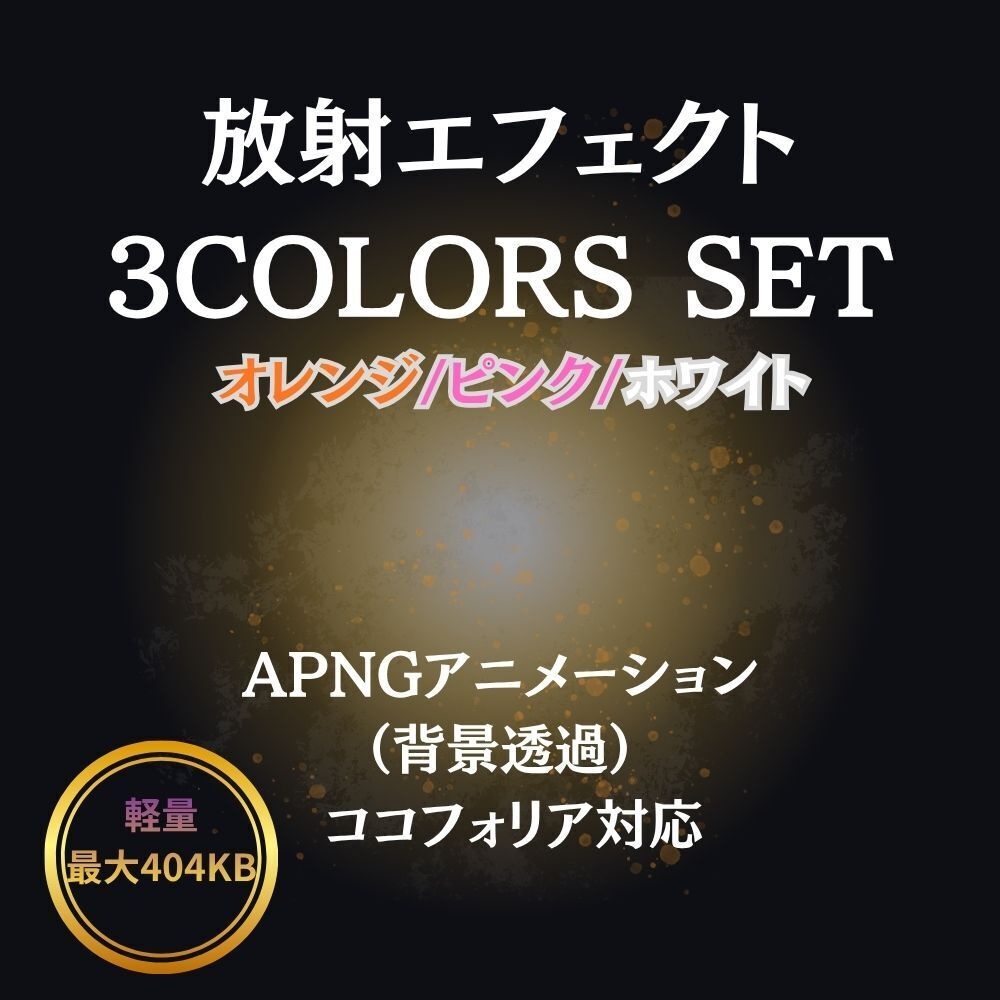 【お試し無料あり】ココフォリア用 軽量 放射エフェクト / ホワイト単体版 ＆ フルセット（全3色）