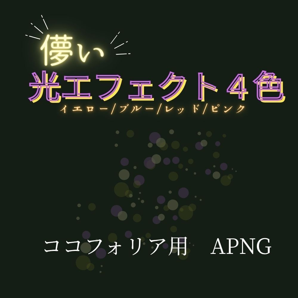 「無料お試し版あり」儚い光エフェクト4色セット　ココフォリア用（APNG）　
