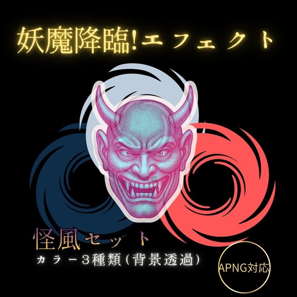 無料お試し版あり　妖魔降臨！エフェクト　怪風セット　カラー3種（背景透過）