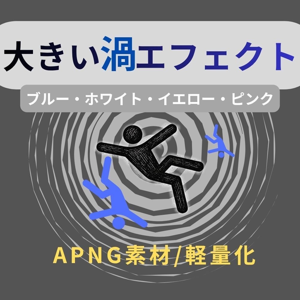 [無料お試し版あり]　大きい渦エフェクト　4種類　APNG素材/軽量化