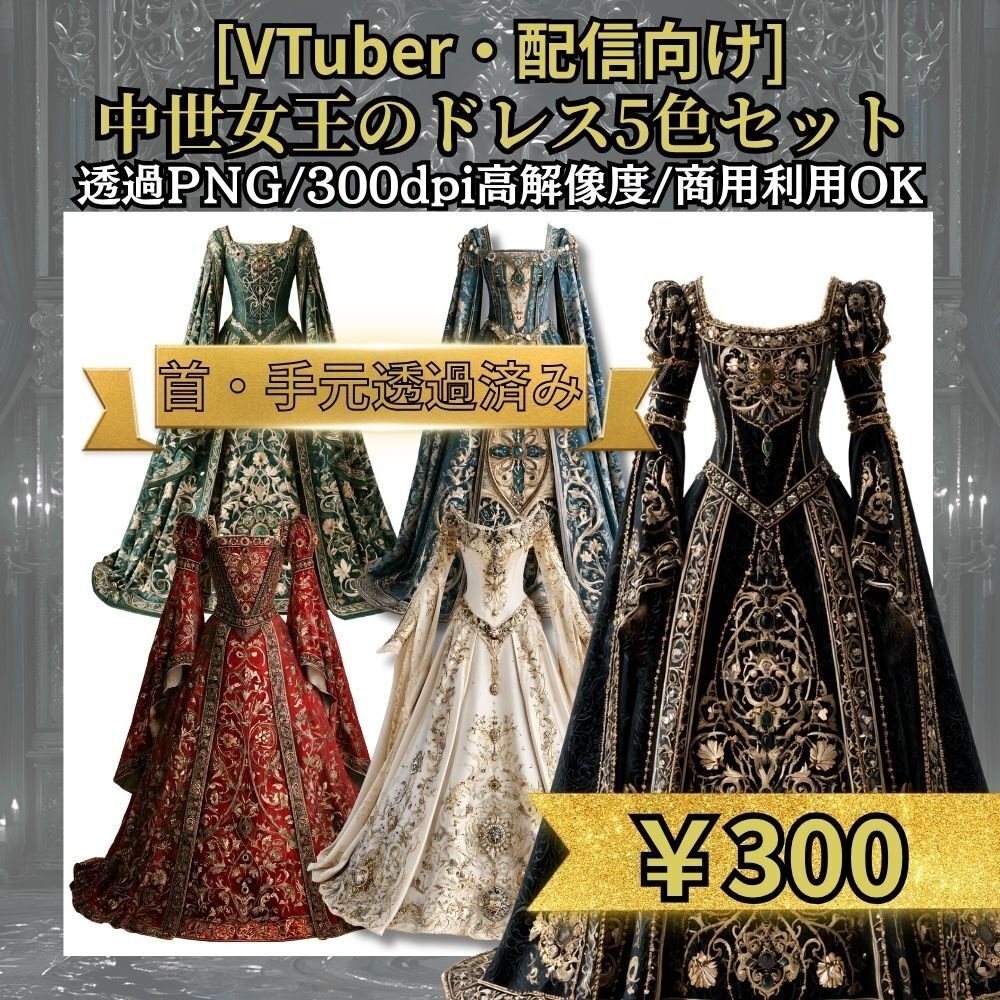 中世女王のドレス5色セット　透過PNG/300dpi高解像度 /商用利用OK