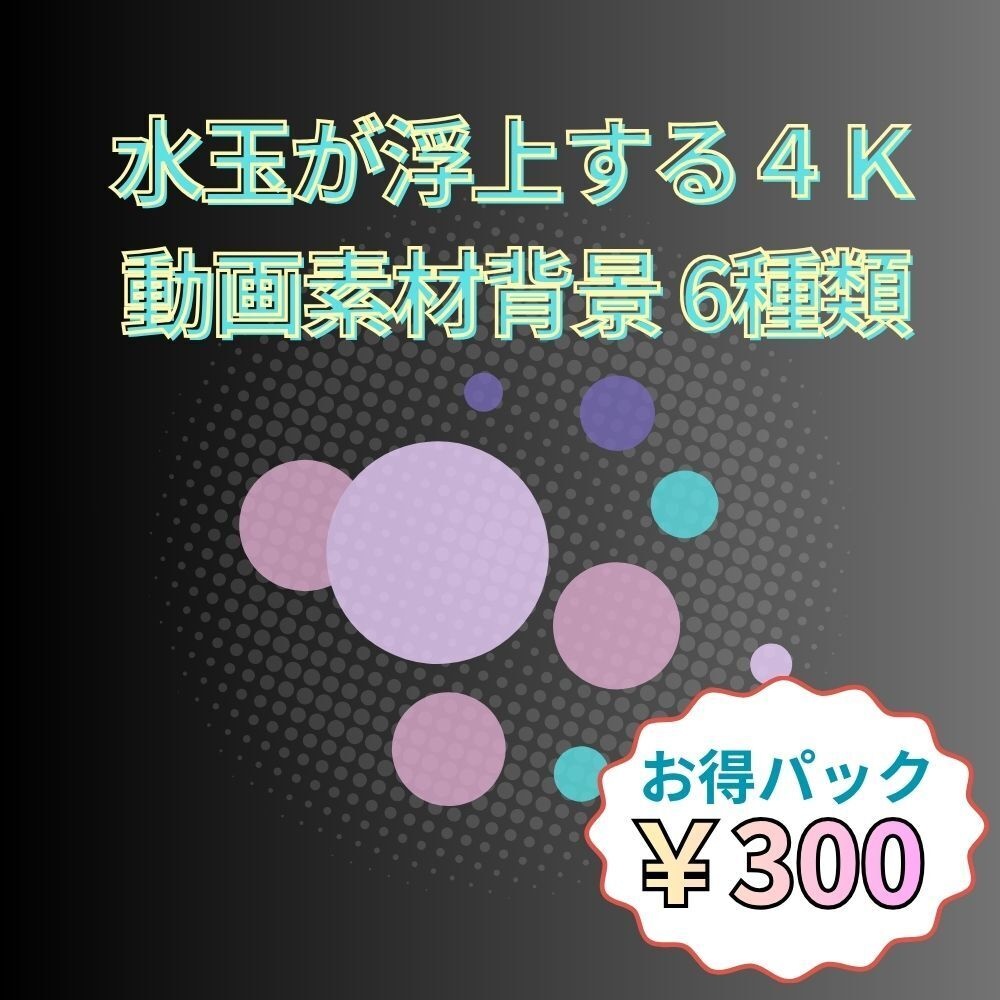 水玉が浮上する4K動画素材背景 6種類（単品買いもあり）