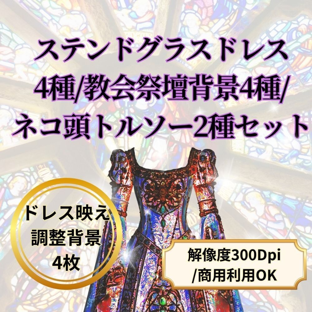 VTuber・配信向け　ステンドグラスドレス4種/教会祭壇背景4種/ネコ頭トルソー2種セット