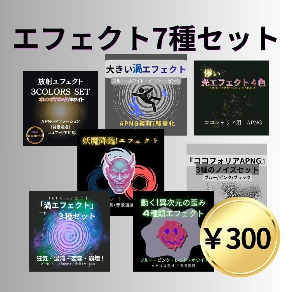 お得版!  エフェクト7種セット　