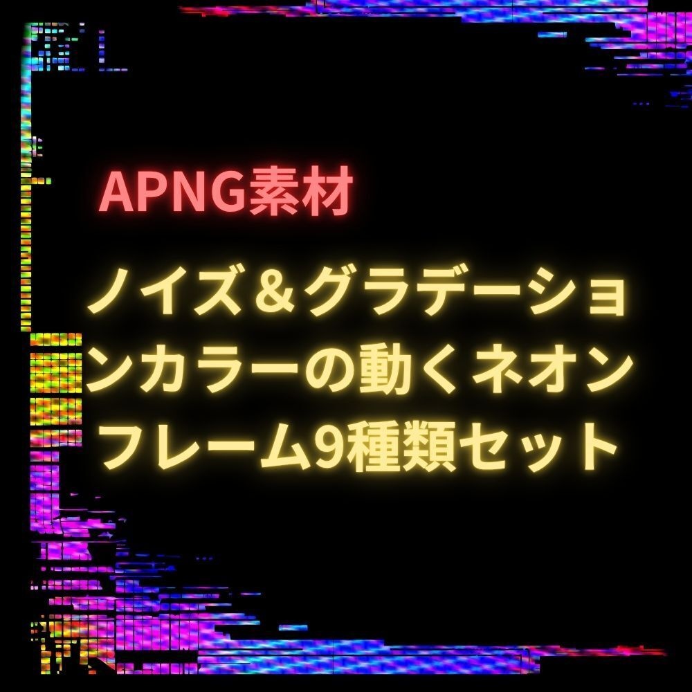 APNG素材　ノイズ＆グラデーションカラーの動くネオンフレーム9種類セット