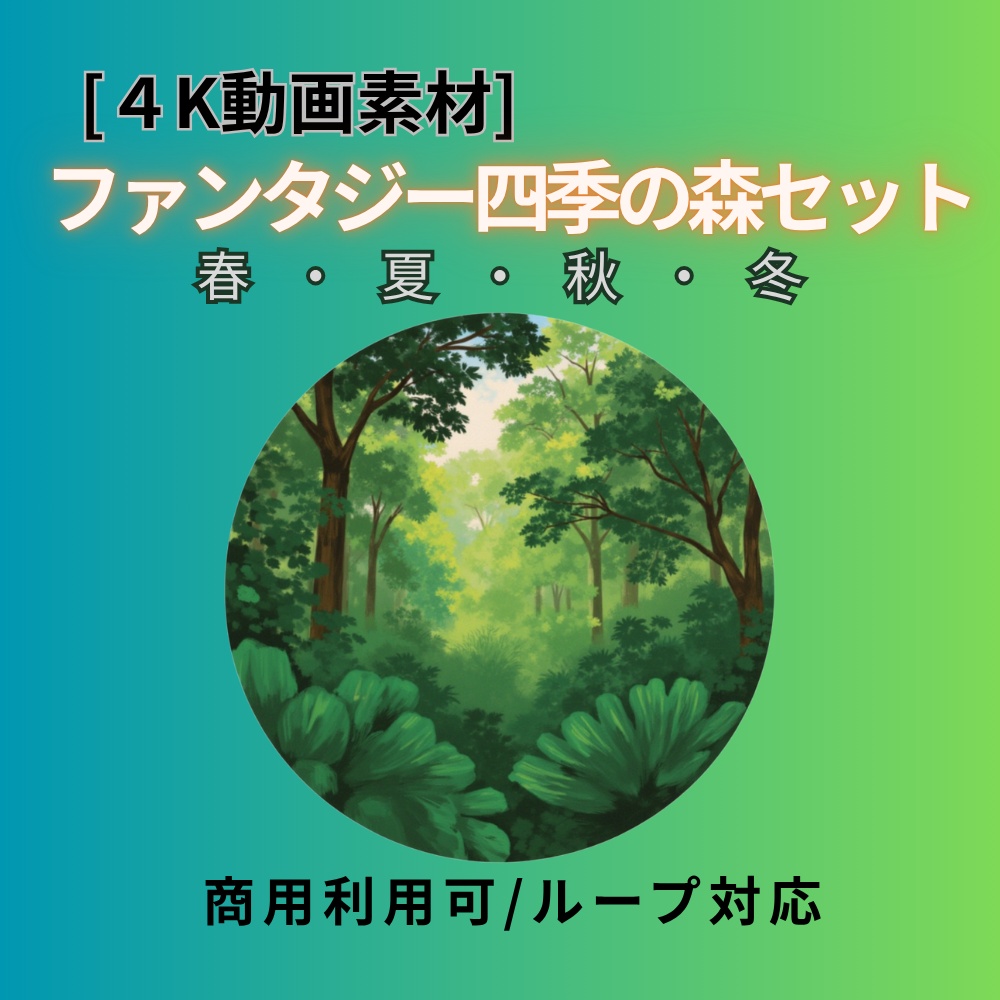 [4K動画素材] ファンタジー四季の森　4枚セット（春・夏・秋・冬）