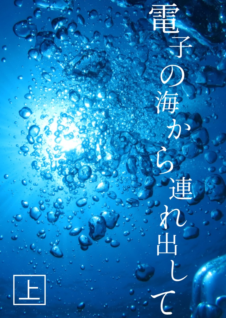 ［セット］電子の海から連れ出して 上 中