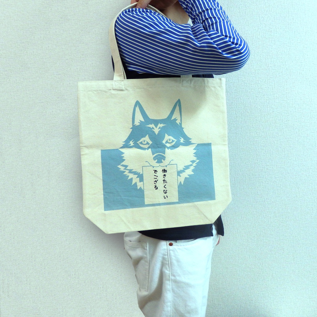 しごとがしたくないトートバック(オオカミ・トラ・ユキヒョウ)