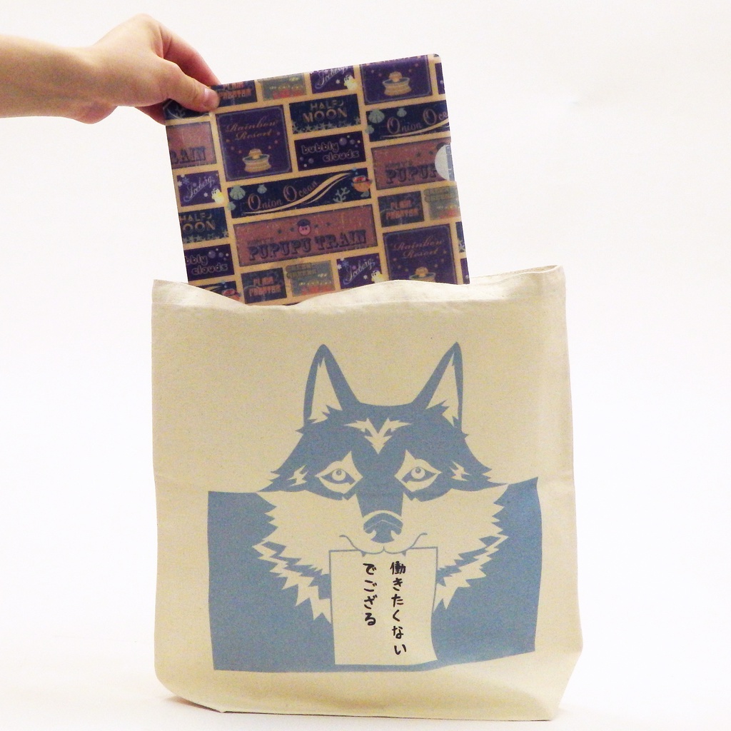 しごとがしたくないトートバック(オオカミ・トラ・ユキヒョウ)