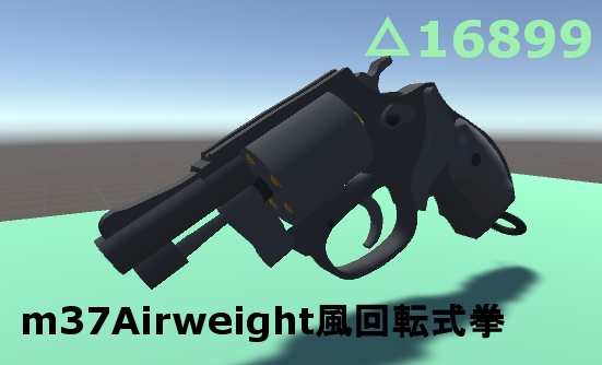 【VRC向け3Dモデル】m37Airweight風回転式拳銃