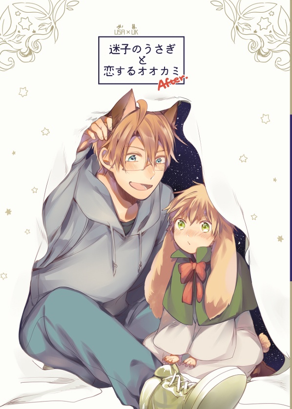 迷子のうさぎと恋するオオカミ-After-(後編のみ)