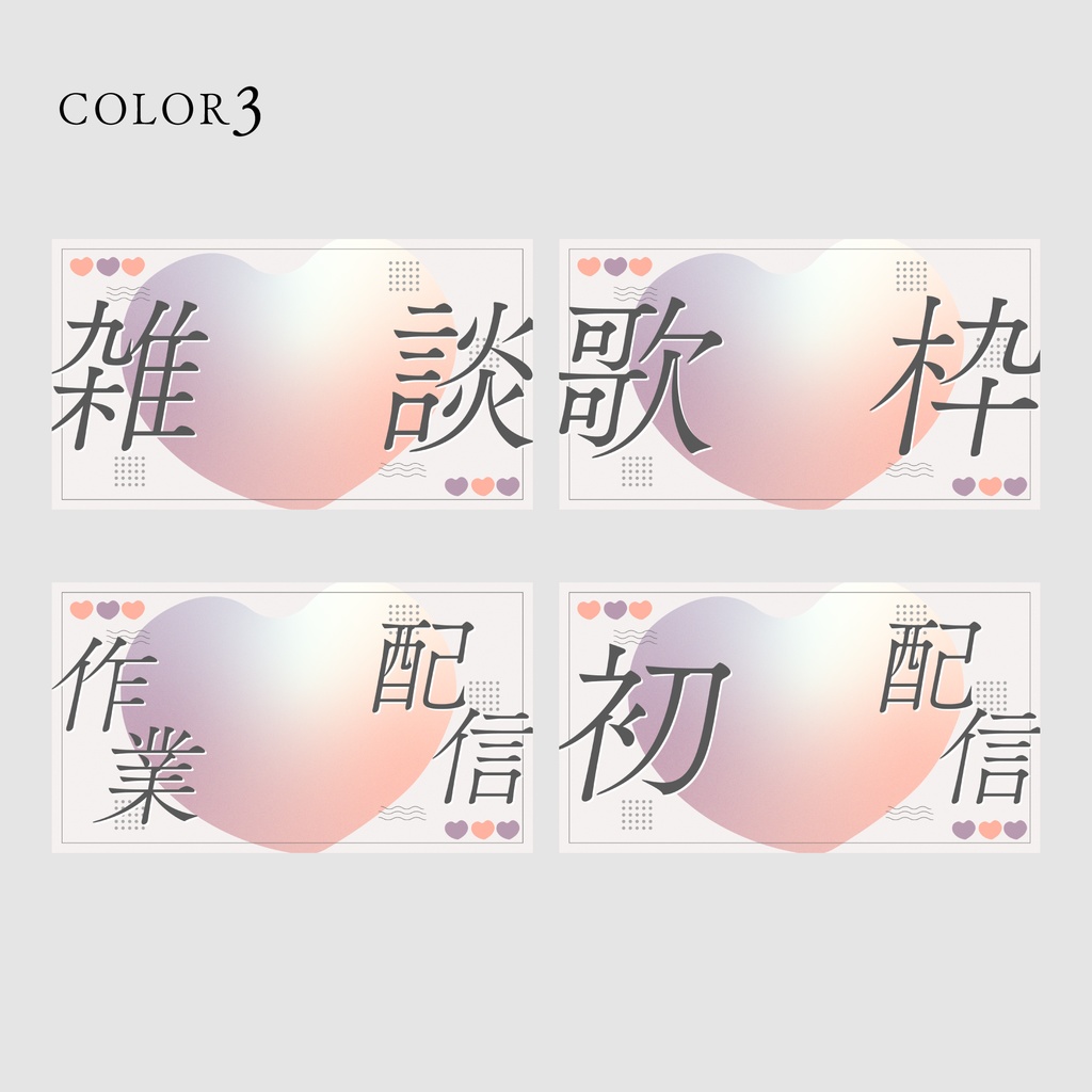 【無料/雑談/歌枠など】サムネイル素材集【Vtuber/配信者向け】(全12種)