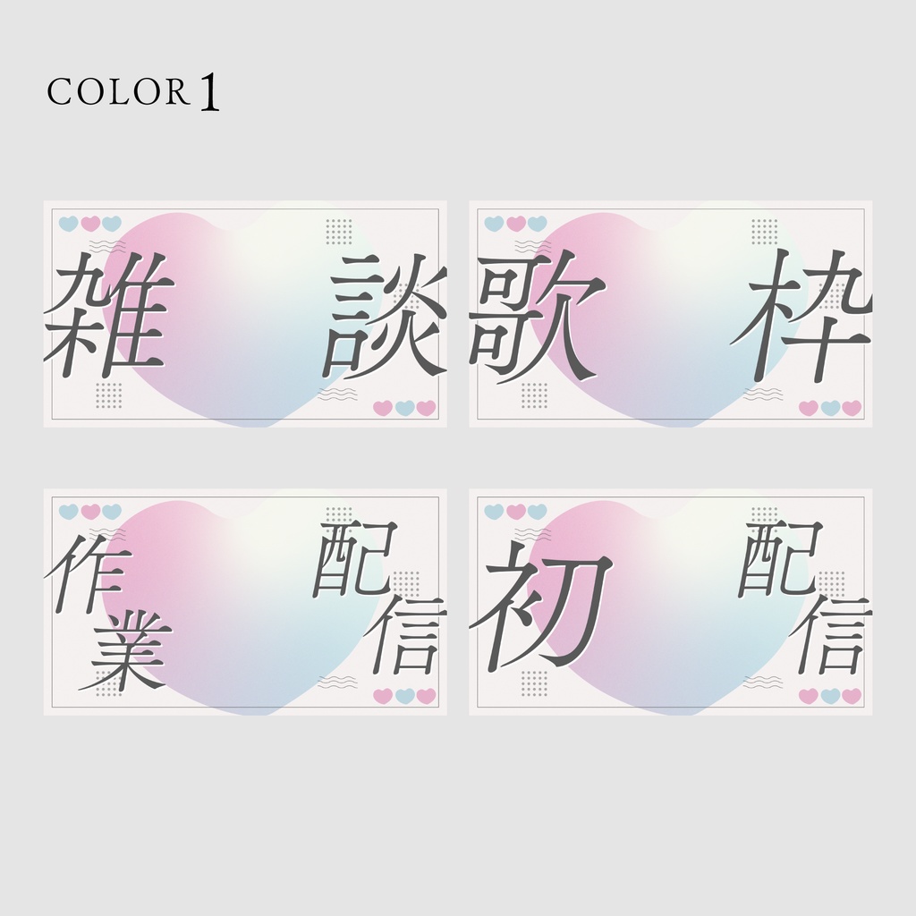 【無料/雑談/歌枠など】サムネイル素材集【Vtuber/配信者向け】(全12種)