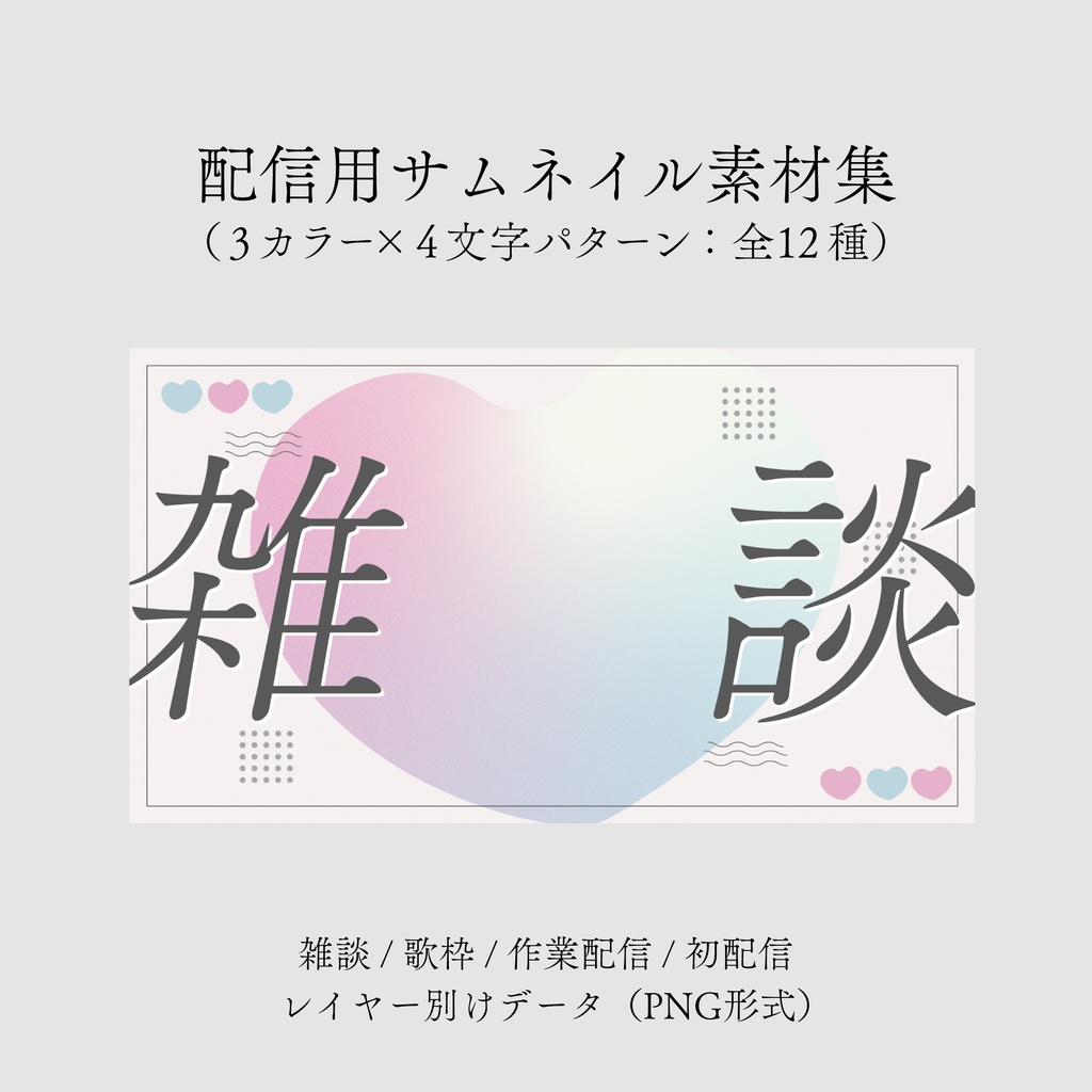 【無料/雑談/歌枠など】サムネイル素材集【Vtuber/配信者向け】(全12種)