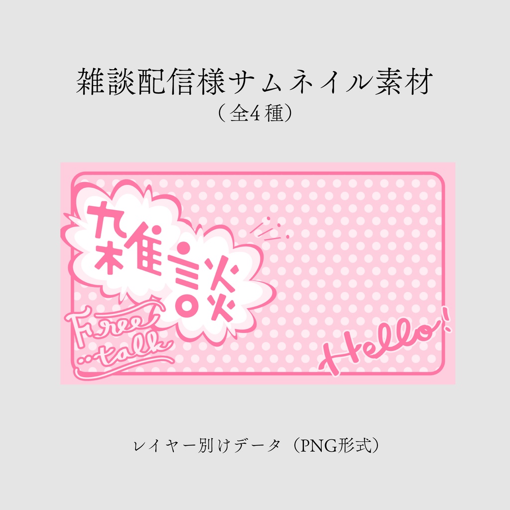 【サムネイル素材/無料】雑談配信サムネイル【Vtuber/配信者向け】(全4種)