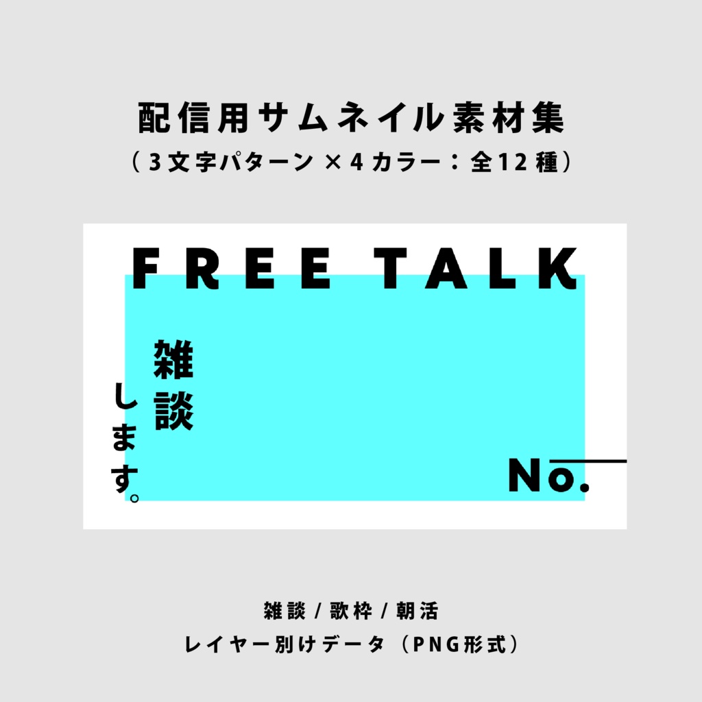 【無料/雑談/歌枠/朝活】サムネイル素材集【Vtuber/配信者向け】(全12種)