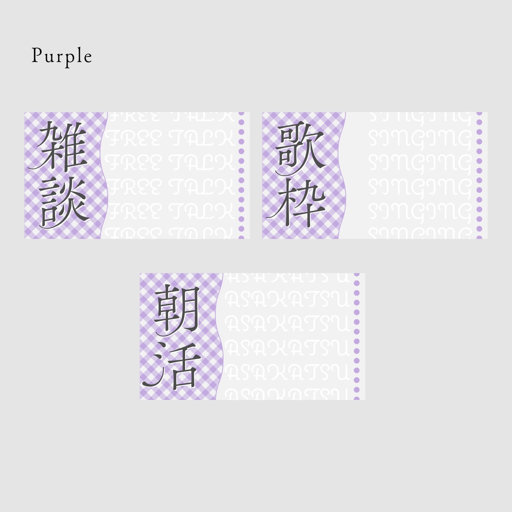 【無料/雑談/歌枠/朝活】サムネイル素材集【Vtuber/配信者向け】(全12種)
