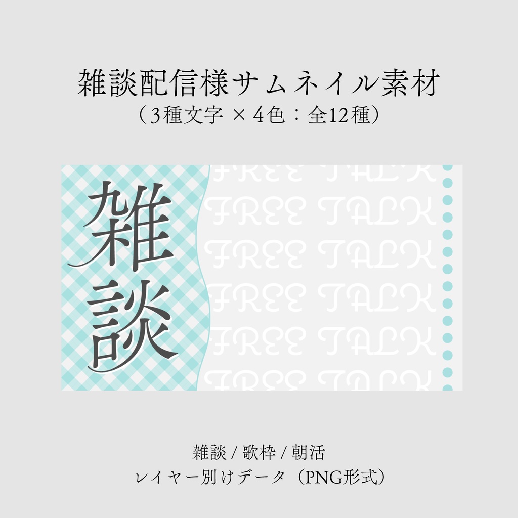 【無料/雑談/歌枠/朝活】サムネイル素材集【Vtuber/配信者向け】（全12種）