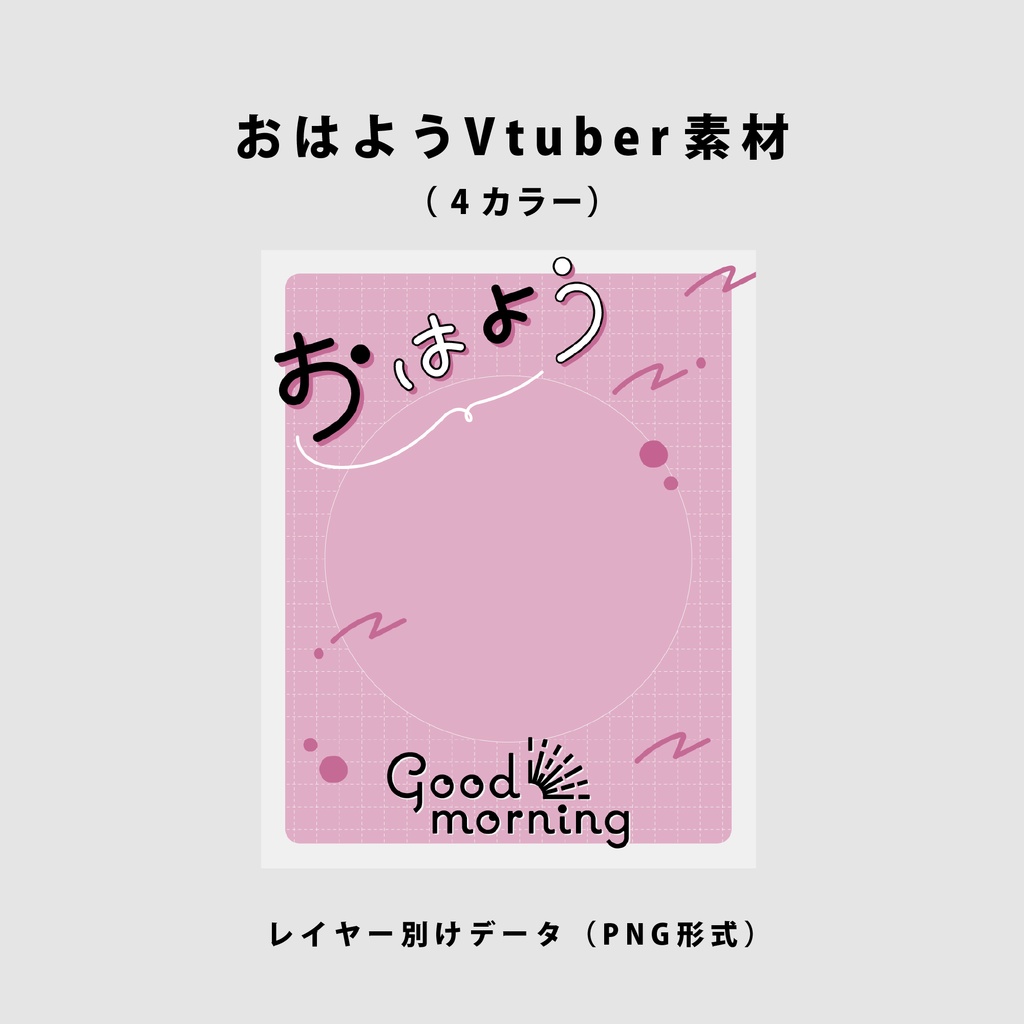 【無料】おはようVtuber用素材【Vtuber向け】