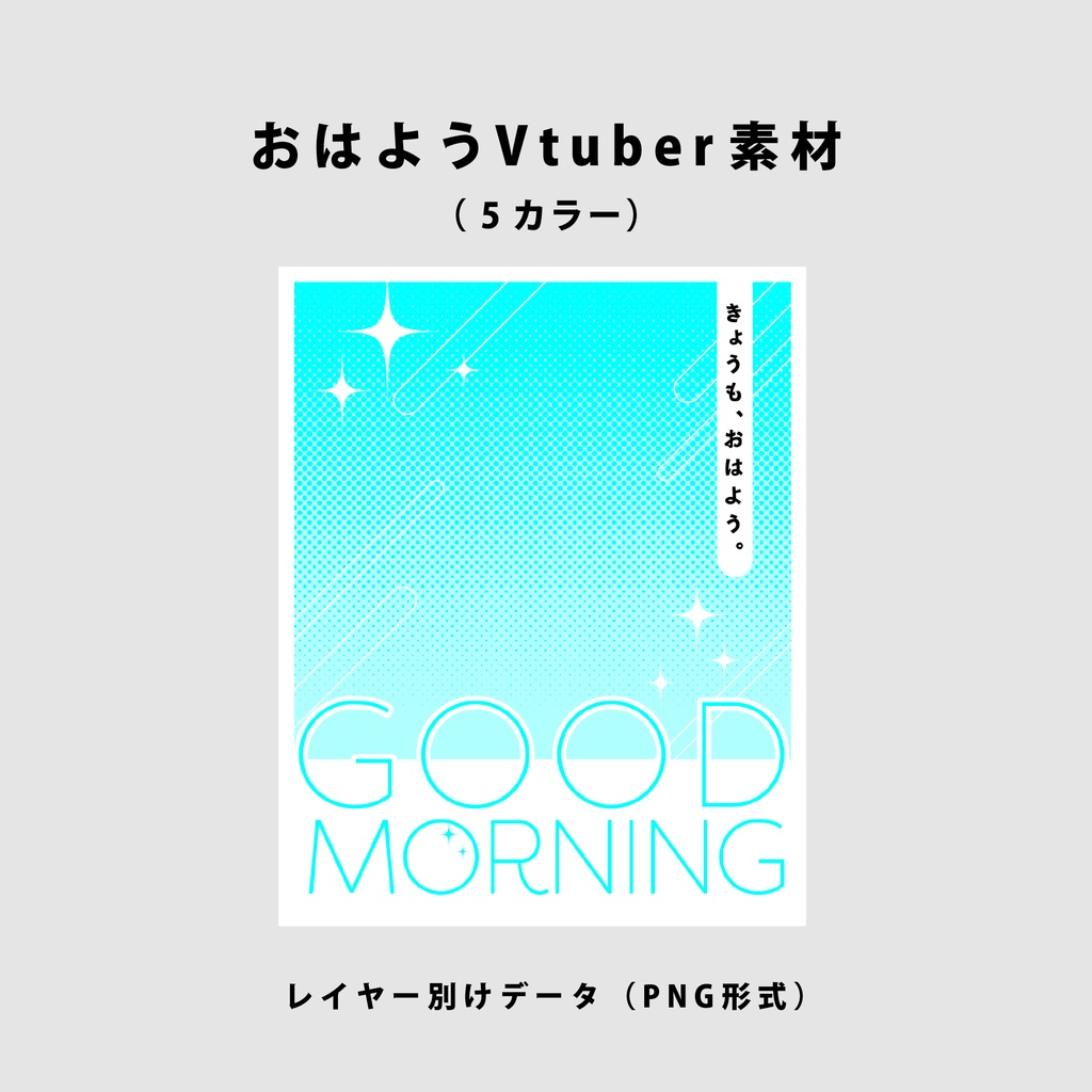 【無料】おはようVtuber用素材【Vtuber向け】